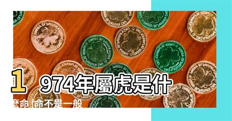 1974 虎 五行|1974年屬虎是什麼命五行屬什麼 